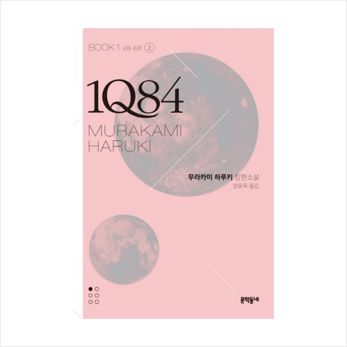 1Q84 1(상) (문고판), 문학동네, 무라카미 하루키