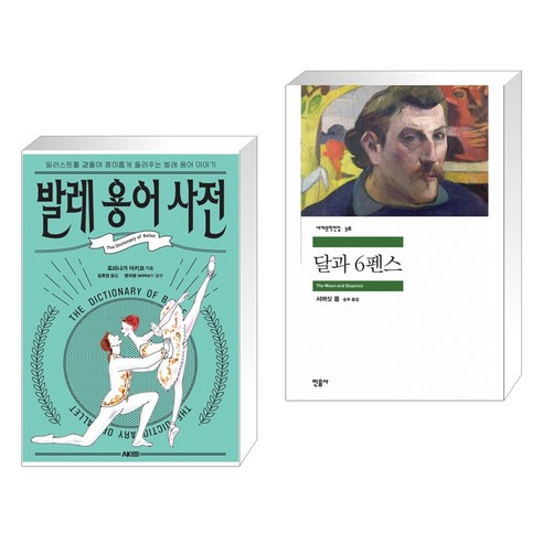 (서점추천) 발레 용어 사전 + 달과 6펜스 (전2권), AK 에이케이 커뮤니케이션즈