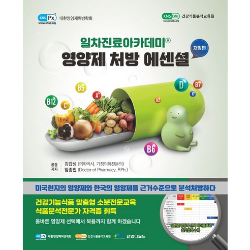 영양제 처방 에센셜 처방편:일차진료아카데미, 엠디월드, 영양제 처방 에센셜 처방편, 김갑성(저),엠디월드,(역)엠디월드,(그림)엠디월드 나는왜영양제를처방하는의사가되었나