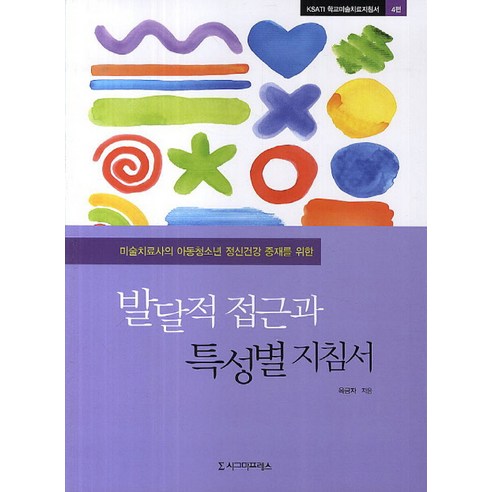 발달적 접근과 특성별 지침서:미술치료사의 아동청소년 정신건강 중재를 위한, 시그마프레스, 옥금자 저