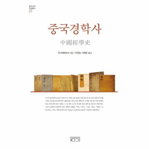 중국경학사, 성균관대학교동아시아학술원, 유사배