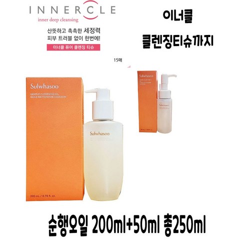 [정품] 설화수 순행 클렌징 오일 200ml+50ml+이너클클렌징티슈, 200g, 1개