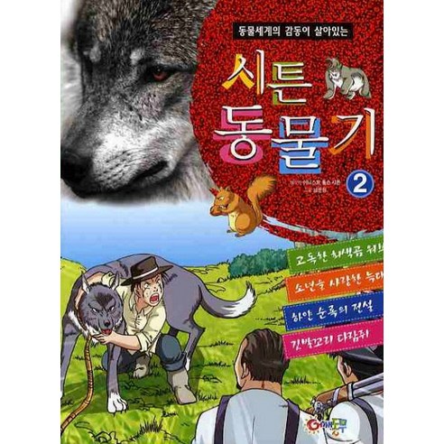 시튼 동물기. 2, 어깨동무