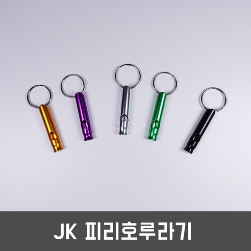 JK 피리호루라기 스텐호루라기 호신용호루라기 키링 열쇠고리, 색상랜덤, 1개 향피리세피리당피리