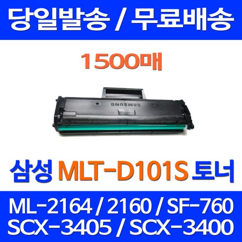 무료배송토너 삼성 MLT-D101S 1500매 SF-760P ML-2164 SCX-3405F MLT101 오피스젯 SCX-3405 팩스기 정품품질 잉크젯 ML-2160 사무실, 1개입, MLT-D101S 대용량 1500매 호환 토너