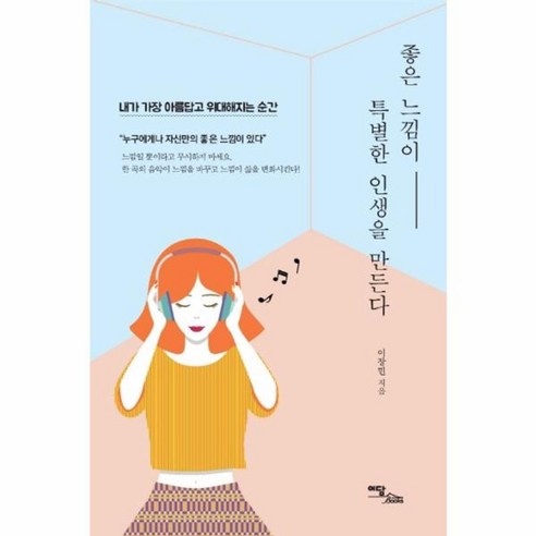 좋은 느낌이 특별한 인생을 만든다, 이담북스, 이장민