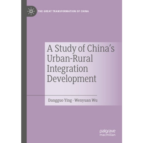 (영문도서) A Study of China''s Urban-Rural Integration Development Paperback, Palgrave MacMillan, English, 9789811927584