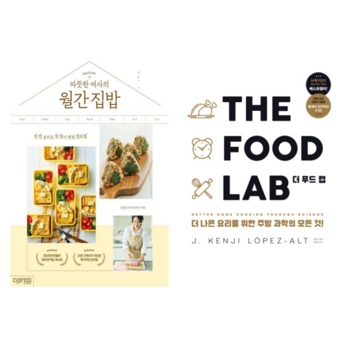 따뜻한 여사의 월간 집밥 + 더 푸드 랩: THE FOOD LAB (전 2권) - 생활요리 | 쿠팡