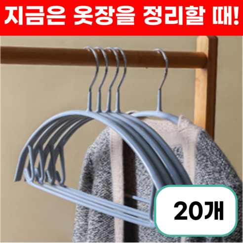 프렌지 어깨뿔방지 논슬립 라운드 스틸 프레임 옷걸이, 20개, 그레이