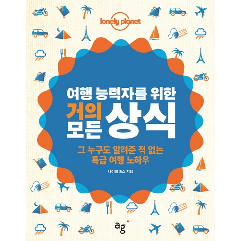 여행 능력자를 위한 거의 모든 상식:그 누구도 알려준 적 없는 특급 여행 노하우, 안그라픽스
