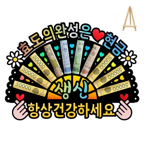 부모님 환갑 칠순 생신 선물 홀로그램 돈부채 용돈토퍼 (미니 이젤 포함), 8 - 진짜 인생은 70부터