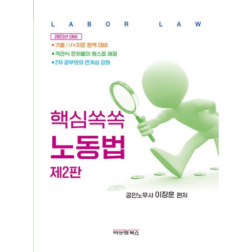 핵심 쏙쏙 노동법 2판, 비앤엠북스