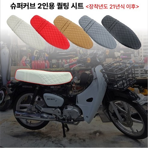 슈퍼커브, 혼자 타긴 아까운 당신을 위한 변신: 2인승 커스텀 시트 완벽 분석! 슈퍼커브2인시트