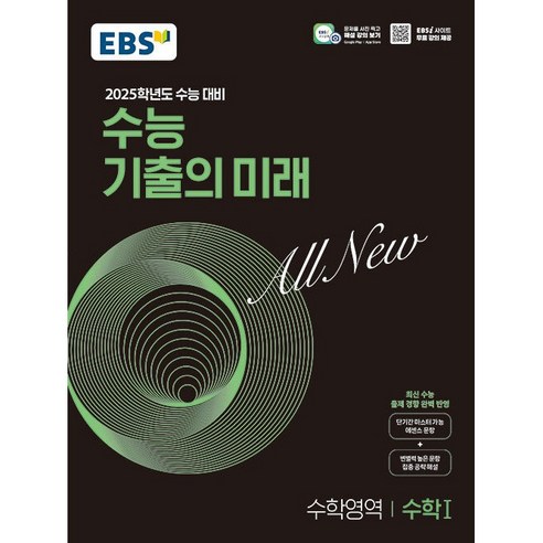 EBS 수능 기출의 미래 수학영역 수학1(2024)(2025 수능대비), 고등학생