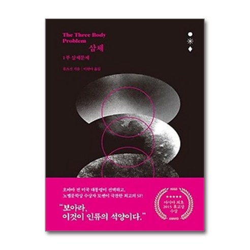서준도서 삼체 1- 삼체문제, [단일상품]