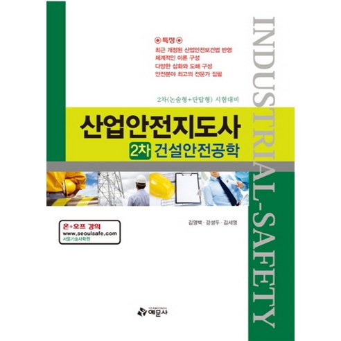 산업안전지도사 2차 건설안전공학 논술형 + 단답형 시험대비, 예문사