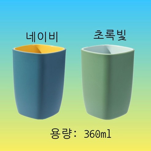 세구컵 착색 양치컵 호텔용 세면컵 가정용 커플 물컵 여성 창의 사각형 컵 심플한 치통 순수한 색 파란색 ml, 배색 보람+초록 (두 벌)