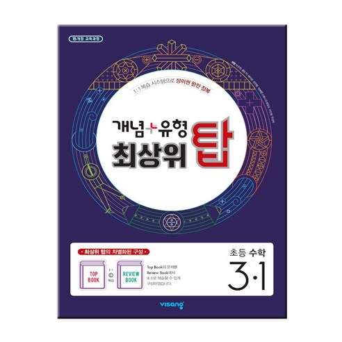 개념+유형 최상위 탑 초등 수학 3-1(2023):2015 개정 교육과정, 초등3학년, 비상교육 개념유형 Best Top5 개념+유형 최상위 탑 초등 수학 3-1(2023):2015 개정 교육과정, 초등3학년, 비상교육 개념유형 Best Top5