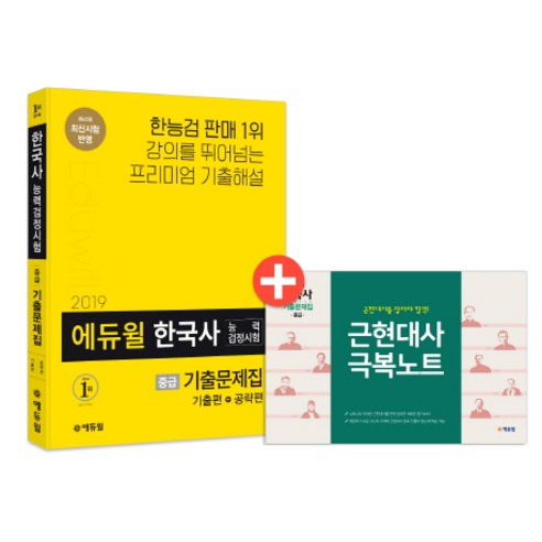 에듀윌 한국사능력검정시험 기출문제집 중급(2019):기출편+공략편 | 제43회 최신시험 반영