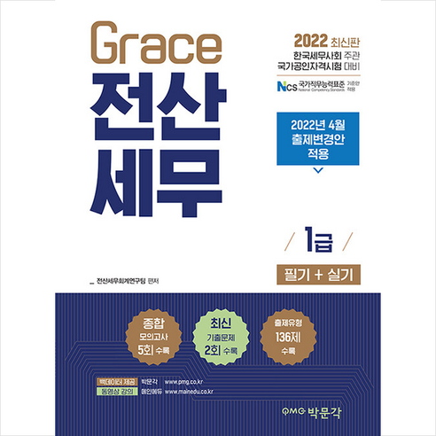 2022 Grace 전산세무 1급 필기+실기 스프링제본 3권 (교환&반품불가), 박문각