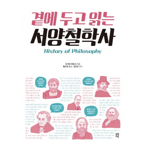 곁에 두고 읽는 서양철학사, 다산초당, 오가와 히토시 저/황소연 역