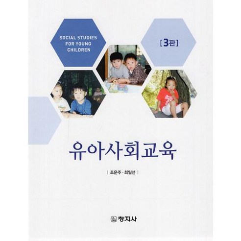 유아사회교육, 조운주,최일선 공저, 창지사