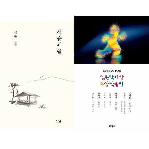 [하나북]허송세월＋2024 제15회 젊은작가상 수상작품집-전2권