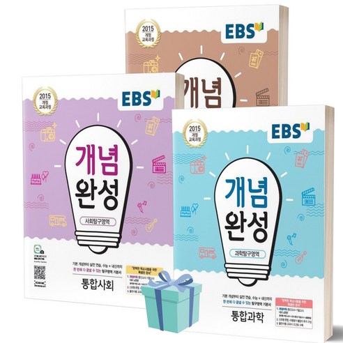 2023년 EBS 개념완성 고등 통합사회+통합과학+한국사 세트 (전3권) //선//물 //당일발송