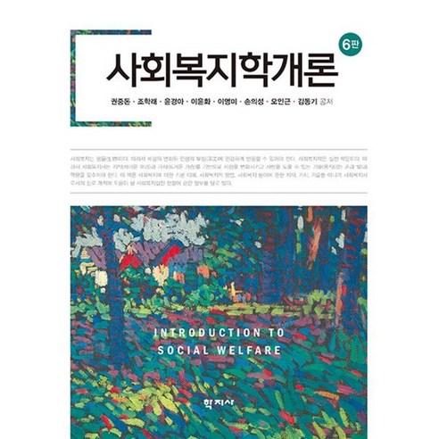 사회복지학개론, 권중돈 등저, 학지사 사회복지통합이론서