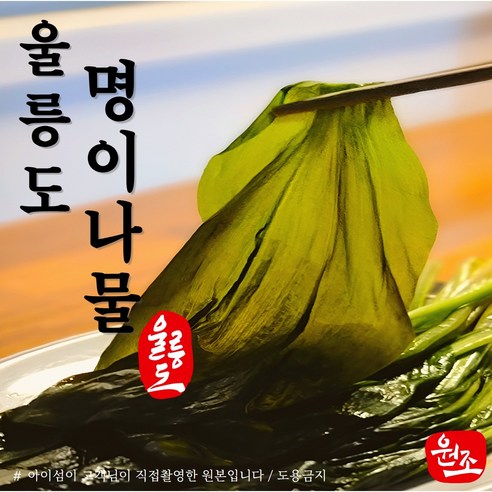 울릉도 명이, 밥상에 행복을 더하다