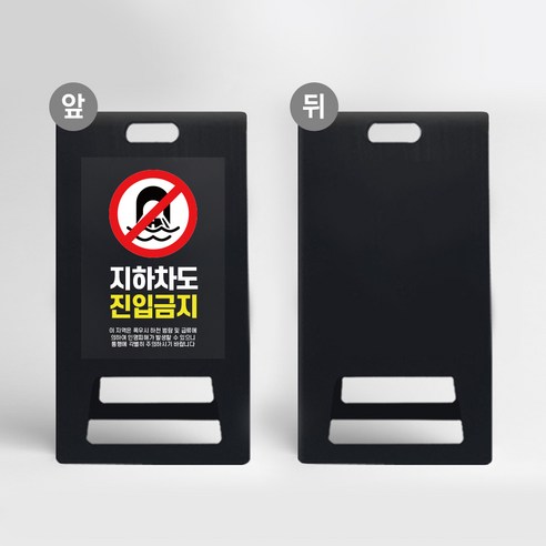 강우시 일반차량 지하차도 침수위험 안내판 A형 입간판 폭우 안전사고 예방 하천범람 급류주의 알림 표시판 인명 피해주의 침수사고 예방 진입 통행, 블랙_화이트시트+UV인쇄, 소_단면인쇄, 디자인변경, 1개
