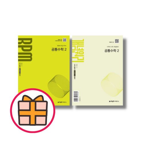 수학 개념완성 수학(하) 중2(2018): 문제를 풀며 개념과 원리를 이해하는 개념기본서 개념원리수학하 14 개념원리 RPM 알피엠 수학 공통수학2 고등 (2025) (Factorybook/당일출고), RPM 고등 수학 공통수학2 (2025), 수학영역