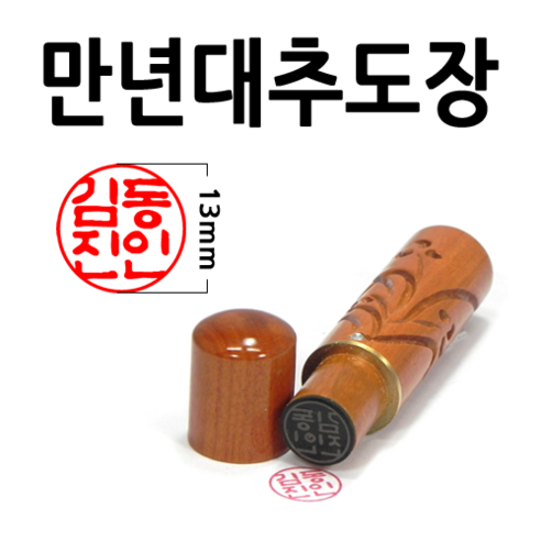 선인당 만년도장 결재인 법인도장 잉크사용, 45.만년자석대추 십장생(5푼)