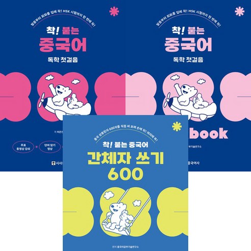 착 붙는 중국어 시리즈 3권세트 - 착 붙는 중국어 독학 첫걸음 ＋ 워크북 ＋ 착 붙는 중국어 간체자 쓰기 600