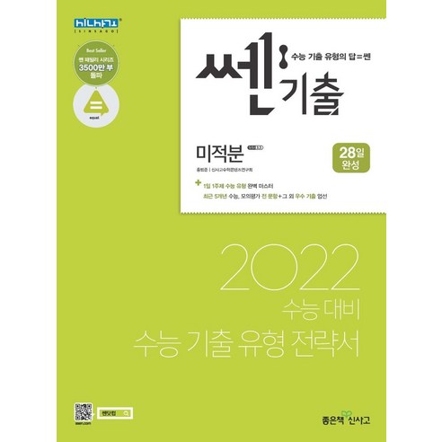 쎈기출 고등 미적분(2021)(2022 수능대비):1일 1주제 수능 기출 유형 전략서, 좋은책신사고, 수학영역