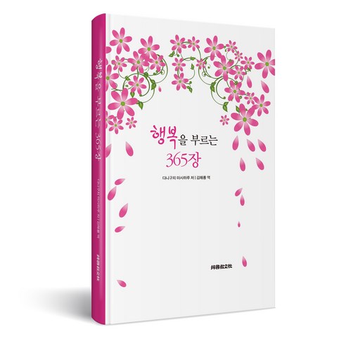 행복을 부르는 365장