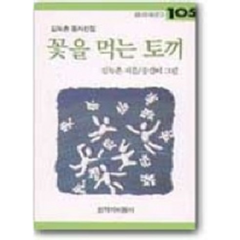 꽃을 먹는 토끼, 창작과비평사