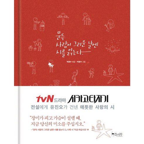 문득 사람이 그리운 날엔 시를 읽는다, 걷는나무, 박광수 편/박광수 그림