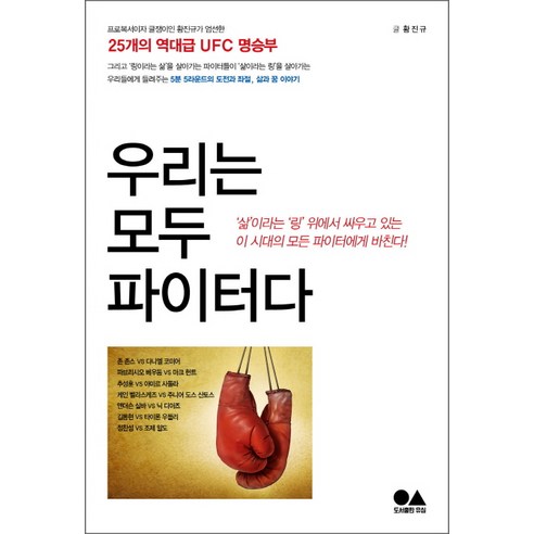 우리는 모두 파이터다:프로복서이자 글쟁이인 황진규가 엄선한 25개의 역대급 UFC 명승부, 유심