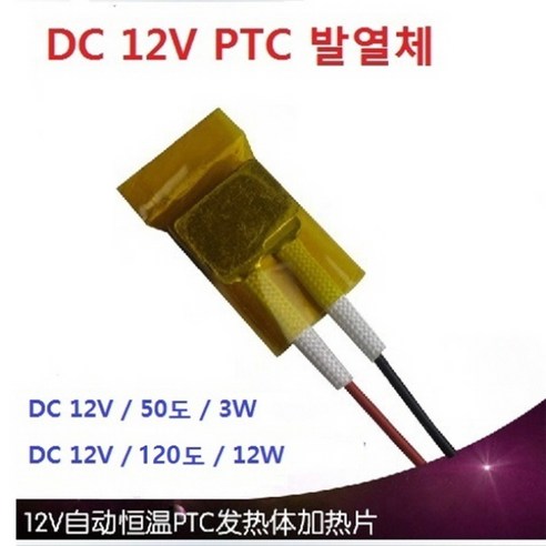 PTC 발열체 세라믹 히터 DC12V 50도 3W 소자, DC12V 120도 12W