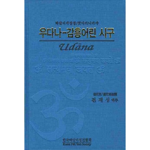 우다나-감흥어린 시구(빠알리대장경 쿳다까니까야), 한국빠알리성전협회