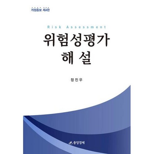 위험성평가 해설, 정진우 저, 중앙경제