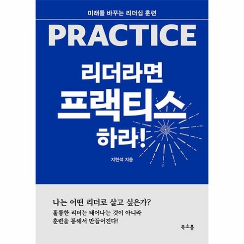 웅진북센 리더라면 프랙티스하라 미래를 바꾸는 리더십 훈련, 상품명, One color | One Size 리더책 웅진북센 리더라면 프랙티스하라 미래를 바꾸는 리더십 훈련, 상품명, One color | One Size 리더책
