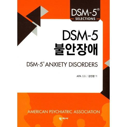 DSM-5 불안장애, 학지사, APA