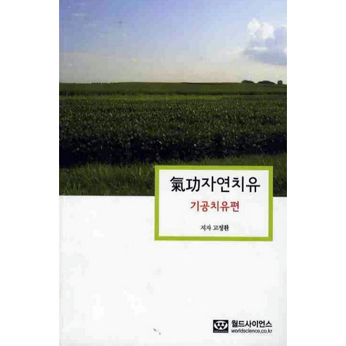 기공자연치유: 기공치유편, 월드사이언스
