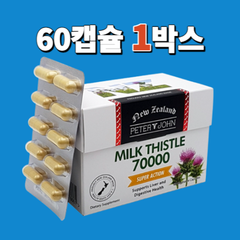 [서 우] 뉴질랜드 피터앤존 고함량 밀크씨슬 밀크시슬 70000mg 실리마린 800mg 60캡슐+사은품, 1개, 60캡슐 1개