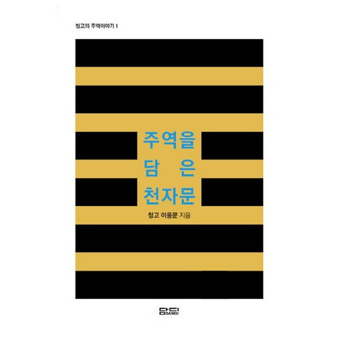 주역을 담은 천자문, 담디