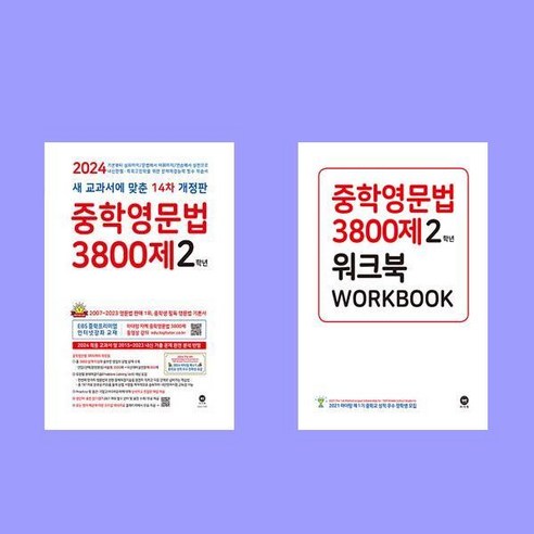 2024 마더텅 중학영문법 3800제 2학년+워크북