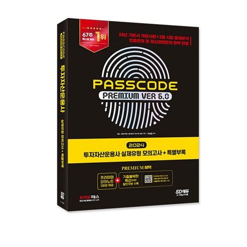 2024 SD에듀 투자자산운용사 실제유형 모의고사 + 특별부록 PASSCODE Premium ver 6.0/은행 금융 시험 취업 패스코드투자자산운용사 2024 SD에듀 투자자산운용사 실제유형 모의고사 + 특별부록 PASSCODE Premium ver 6.0/은행 금융 시험 취업 패스코드투자자산운용사