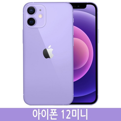 아이폰12미니 iPhone12 mini 64GB 128GB 256GB 자급제, 퍼플